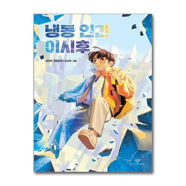 [보리보리] 제이북스 냉동 인간 이시후 - 창비 아동문고