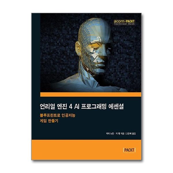 [보리보리] 제이북스 언리얼 엔진 4 AI 프로그래밍 에센셜 (acorn PACKT 시리즈)