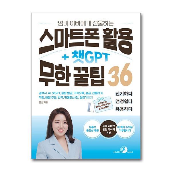 [보리보리] 제이북스 엄마 아빠에게 선물하는 스마트폰 활용 + 챗GPT 무한 꿀팁 36