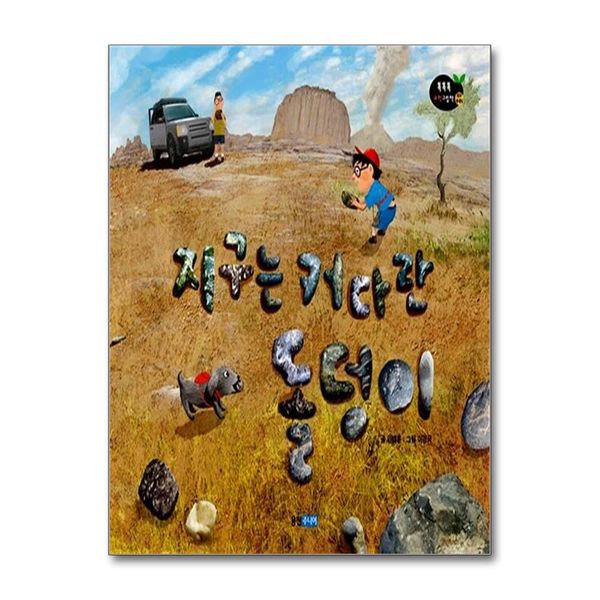 [보리보리] 제이북스 지구는 커다란 돌덩이 (똑똑똑 과학그림책 42) (양장)