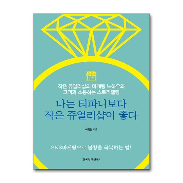 [보리보리] 제이북스 나는 티파니보다 작은 쥬얼리샵이 좋다 - 작은 쥬얼리샵의 마케팅 노하우와 고객과 소통하는 스토리텔링