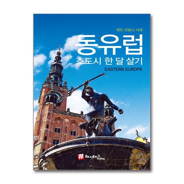 [보리보리] 제이북스 해시태그 동유럽 소도시 한 달 살기 - 위드 코로나 시대 : 여행 가이드 북 (2022)