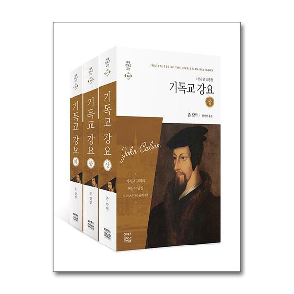 [보리보리] 제이북스 기독교 강요 1559년 최종판 세트 - 전3권