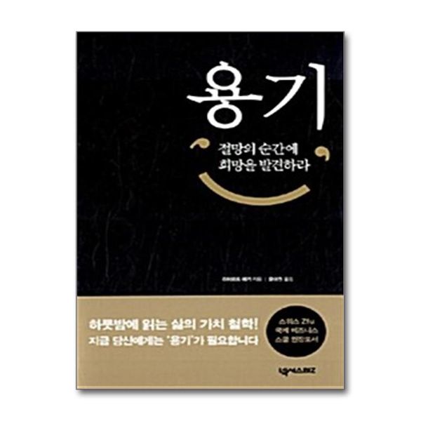 [보리보리] 제이북스 용기 - 절망의 순간에 희망을 발견하라