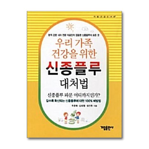 [보리보리] 제이북스 신종플루 대처법 - 우리 가족 건강을 위한