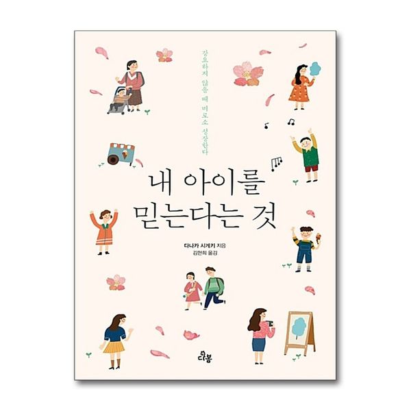 [보리보리] 제이북스 내 아이를 믿는다는 것 - 강요하지 않을 때 아이는 비로소 성장한다