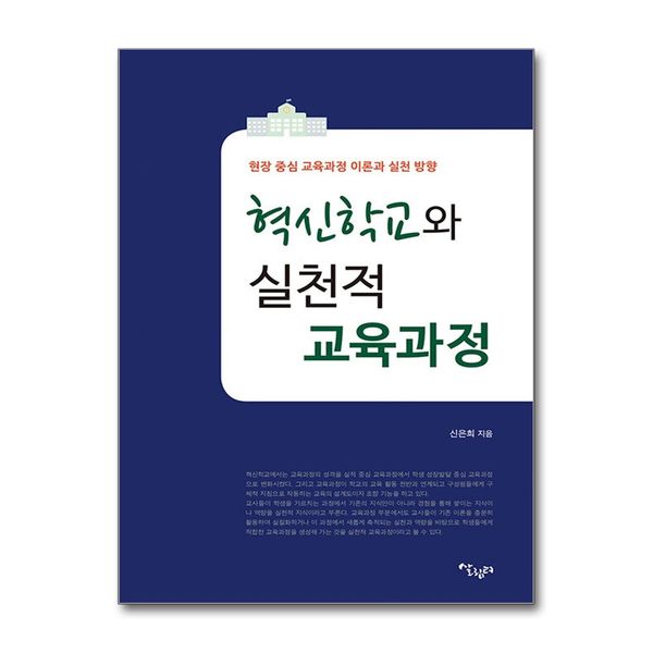 [보리보리] 제이북스 혁신학교와 실천적 교육과정 - 현장 중심 교육과정 이론과 실천 방향