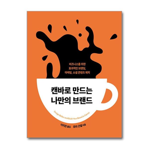 [보리보리] 제이북스 캔바로 만드는 나만의 브랜드 - 비즈니스를 위한 효과적인 브랜딩, 마케팅, 소셜 콘텐츠 제작