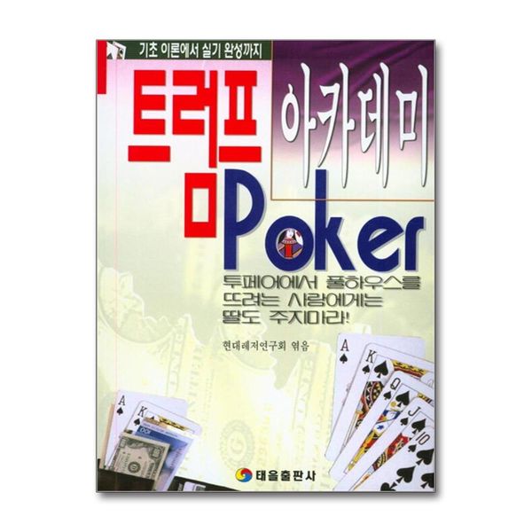 [보리보리] 제이북스 트럼프 포커아카데미