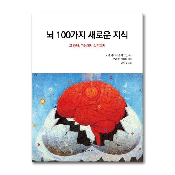 [보리보리] 제이북스 뇌 100가지 새로운 지식 - 그 형태, 기능에서 질환까지