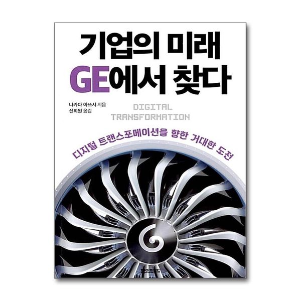 [보리보리] 제이북스 기업의 미래 GE에서 찾다 - 디지털 트랜스포메이션을 향한 거대한 도전