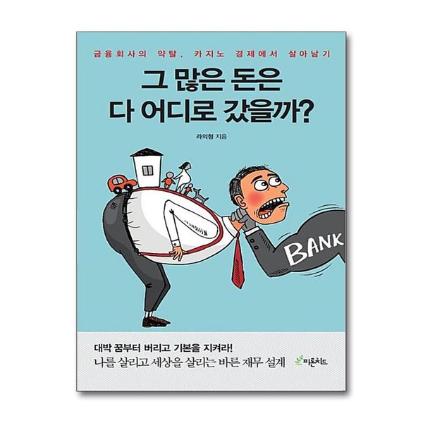 [보리보리] 제이북스 그 많은 돈은 다 어디로 갔을까 - 금융회사의 약탈, 카지노 경제에서 살아남기