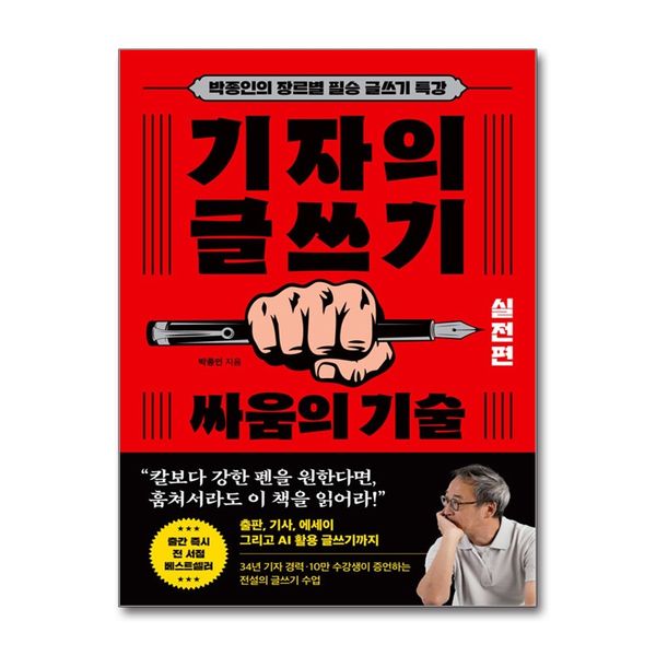[보리보리] 제이북스 기자의 글쓰기 : 실전편 - 싸움의 기술 - 박종인의 장르별 필승 글쓰기 특강