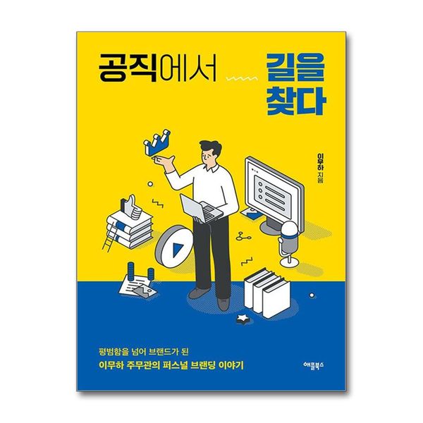 [보리보리] 제이북스 공직에서 길을 찾다 - 이무하 주무관의 퍼스널 브랜딩 이야기