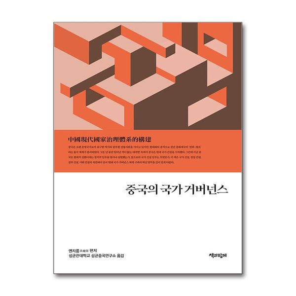 [보리보리] 제이북스 중국의 국가 거버넌스