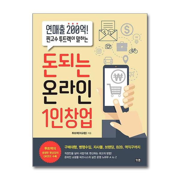 [보리보리] 제이북스 돈되는 온라인 1인창업 - 연매출 200억 찐고수 투트랙이 알려주는