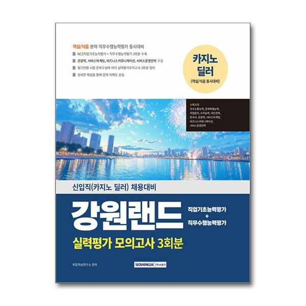 [보리보리] 제이북스 2025 강원랜드 실력평가 모의고사 3회분 - 신입직(카지노 딜러) 채용대비