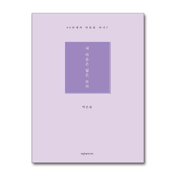 [보리보리] 제이북스 내 마음은 엷은 보라 - 00년생의 마음을 아니