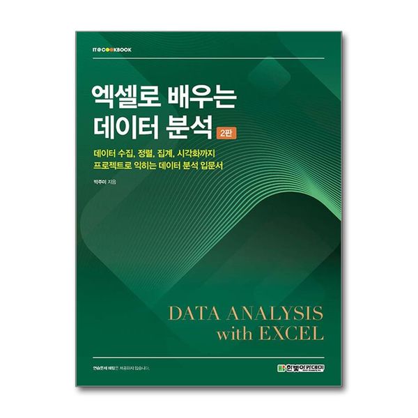 [보리보리] 제이북스 엑셀로 배우는 데이터 분석 - 데이터 수집, 정렬, 집계, 시각화까지