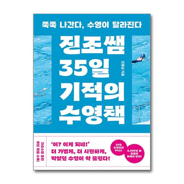[보리보리] 제이북스 진조쌤 35일 기적의 수영책 - 쭉쭉 나간다, 수영이 달라진다