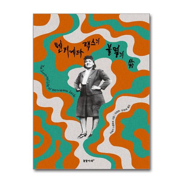 [보리보리] 제이북스 헨리에타 랙스의 불멸의 삶