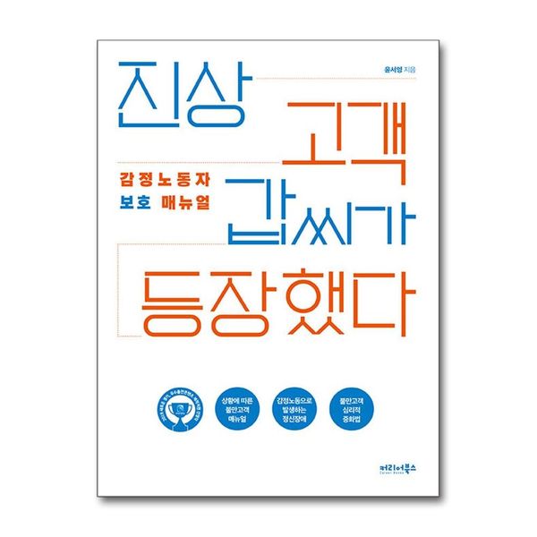 [보리보리] 제이북스 진상 고객 갑씨가 등장했다 - 감정노동자 보호 매뉴얼, 2019 경기콘텐츠진흥원 우수출판콘텐츠 선정작