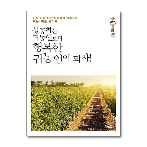 [보리보리] 제이북스 성공하는 귀농인보다 행복한 귀농인이 되자 - 전직 농업기술센터소장이 알려주는 귀농.귀촌 가이드