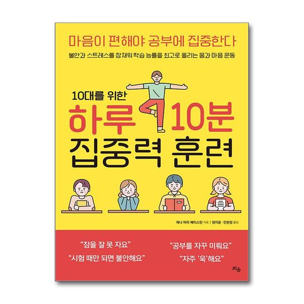 [보리보리] 제이북스 10대를 위한 하루 10분 집중력 훈련 - 마음이 편해야 공부에 집중한다