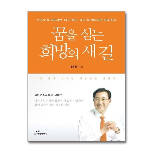 [보리보리] 제이북스 꿈을 심는 희망의 새 길 - 개정판 괴산 촌놈의 나용찬 박사의 뚝심 그 열정 가득한 삶의 이야기