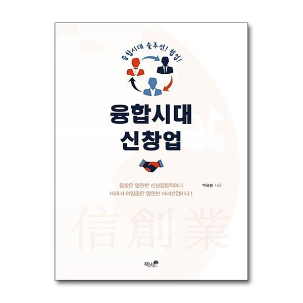 [보리보리] 제이북스 융합시대 신창업 - 융합시대 솔루션 협업