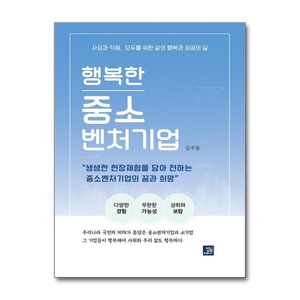 [보리보리] 제이북스 행복한 중소벤처기업 - 사장과 직원 모두를 위한 삶의 행복과 성공의 길
