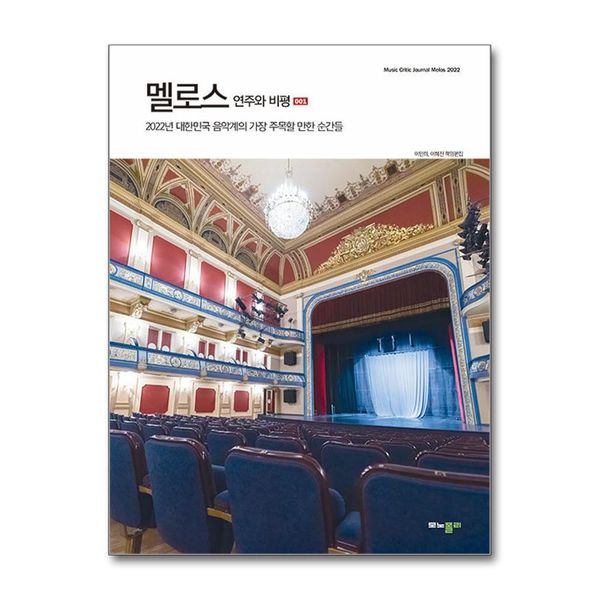 [보리보리] 제이북스 멜로스 연주와 비평 001 - 2022년 대한민국 음악계의 가장 주목할 만한 순간들