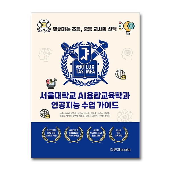 [보리보리] 제이북스 서울대학교 AI융합교육학과 인공지능 수업 가이드 - 앞서가는 초등, 중등 교사의 선택