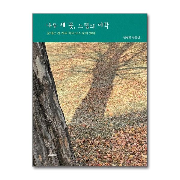 [보리보리] 제이북스 나무 새 꽃, 느림의 미학 - 숲에는 천 개의 아르고스 눈이 있다