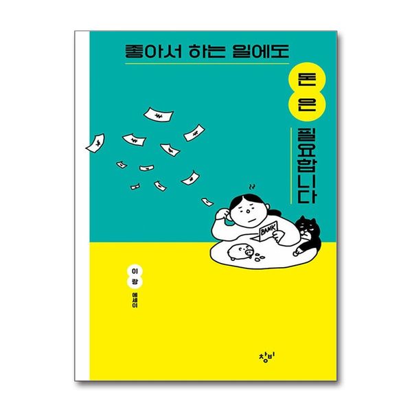 [보리보리] 제이북스 좋아서 하는 일에도 돈은 필요합니다