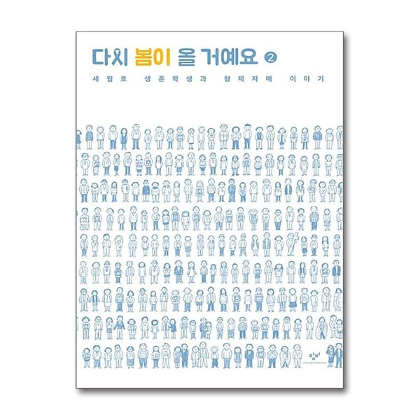 [보리보리] 제이북스 다시 봄이 올 거예요 2 - 세월호 생존학생과 형제자매 이야기