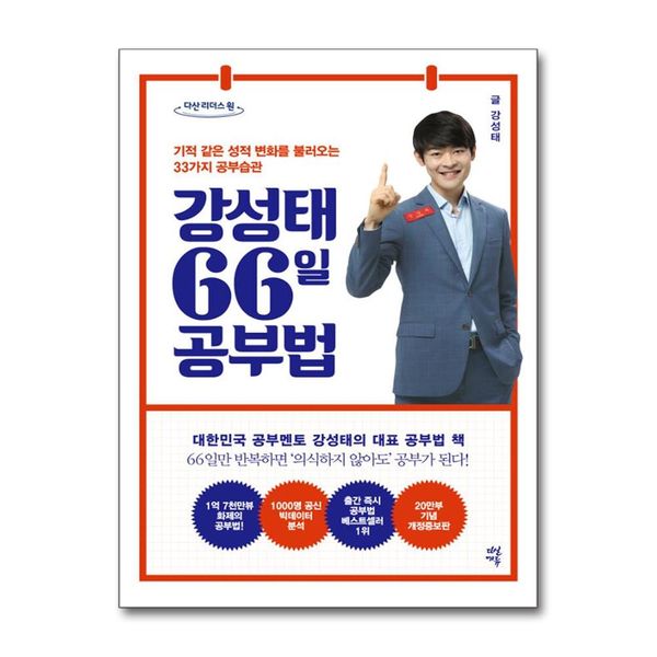 [보리보리] 제이북스 강성태 66일 공부법 - 기적 같은 성적 변화를 불러오는 33가지 공부 습관
