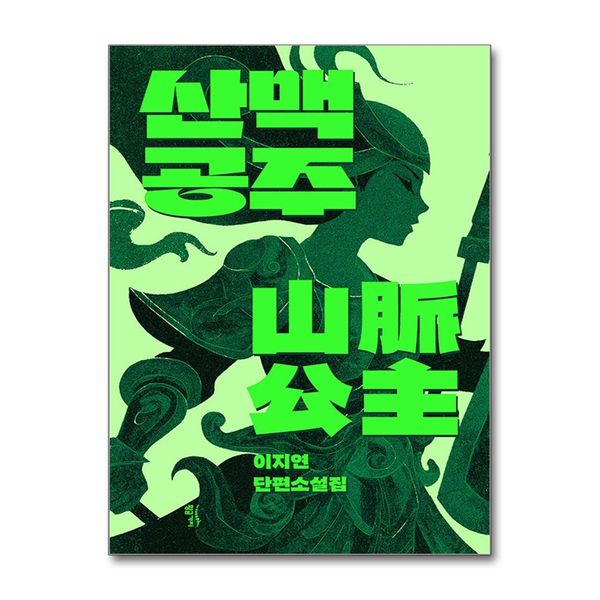 [보리보리] 제이북스 산맥공주 - 이지연 단편 소설집 책