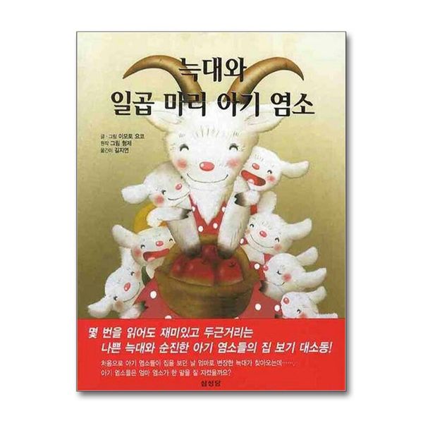 [보리보리] 제이북스 늑대와 일곱 마리 아기 염소 (이모토 요코 세계명작 그림동화)