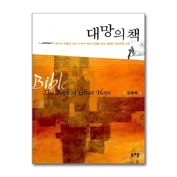 [보리보리] 제이북스 대망의 책 - 역사의 흐름에 따라 구약의 핵심 주제를 쉽게 설명한 성경대학 교재