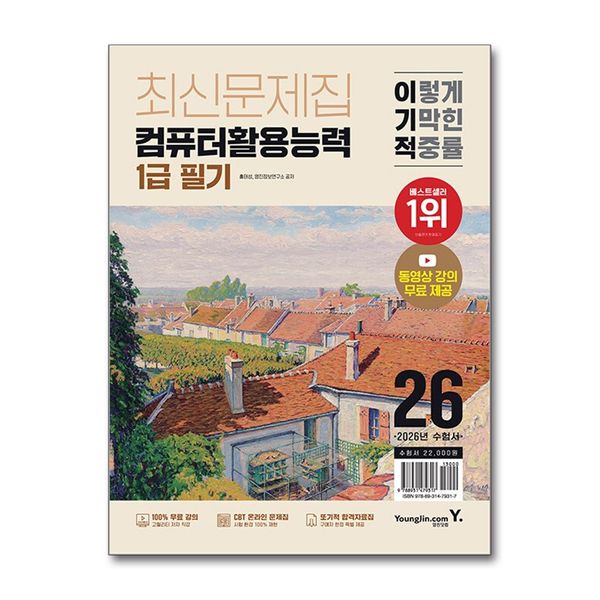 [보리보리] 제이북스 2026 이기적 컴퓨터활용능력 컴활 1급 필기 최신문제집 자격증 교재 문제집 책