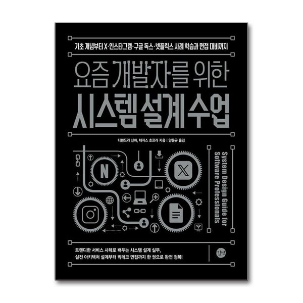[보리보리] 제이북스 요즘 개발자를 위한 시스템 설계 수업 - 기초 개념부터 X인스타그램구글 독스넷플릭스 사례 학습과 면접 대비까지