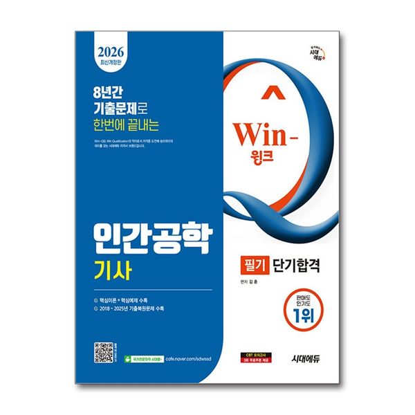 [보리보리] 제이북스 2026 시대에듀 Win-Q 인간공학기사 필기 단기합격 - 과목별 핵심이론 + 핵심예제, 2018~2025년 8개년 기출문제 수록