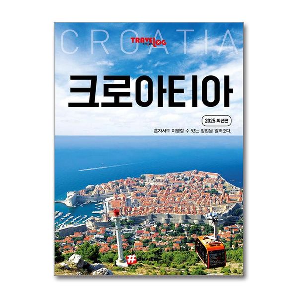 [보리보리] 제이북스 트래블로그 크로아티아 - 여행 가이드 북 (2025)