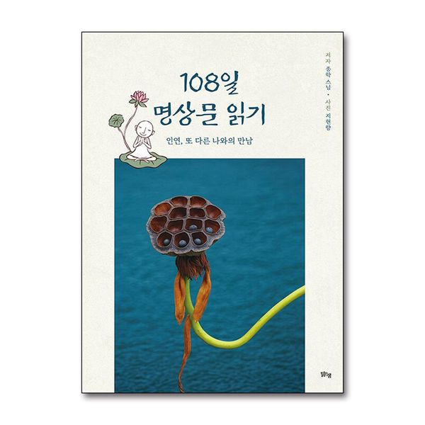[보리보리] 제이북스 108일 명상문 읽기 - 인연, 또 다른 나와의 만남