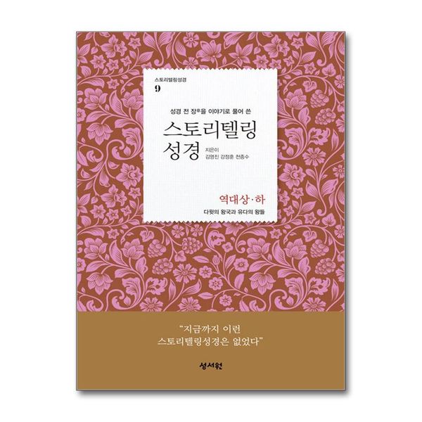 [보리보리] 제이북스 스토리텔링 성경 구약 9 - 역대 상 하
