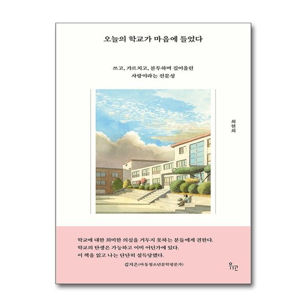 [보리보리] 제이북스 오늘의 학교가 마음에 들었다 - 쓰고, 가르치고, 분투하며 길어올린 사랑이라는 전문성