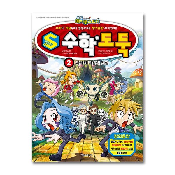 [보리보리] 제이북스 코믹 메이플 스토리 S 수학 도둑 2 권 논술 학습 만화 책 - 사라진 마왕의 전설