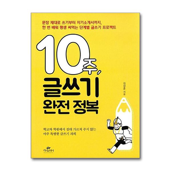 [보리보리] 제이북스 10주, 글쓰기 완전 정복 - 문장 제대로 쓰기부터 자기소개서까지, 한 번 배워 평생 써먹는 단계별 글쓰기 프로젝트