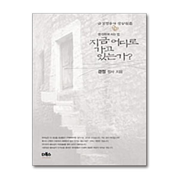 [보리보리] 제이북스 지금 어디로 가고 있는가 - 생각하며 사는 법